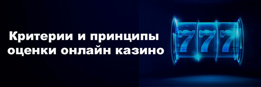 Критерии и принцыпы оценки онлайн казино